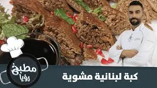 كبة لبنانية مشوية وشهيّة.. تعرف على طريقة تحضيرها