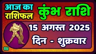 कुंभ राशि 15 अगस्त  2025 | Kumbh Rashi 15 August 2025 | Aaj Ka Kumbh Rashifal |#AquariusHoroscope