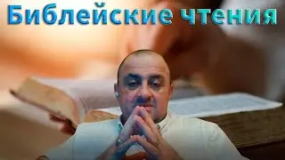 🎙Библейские чтения. 