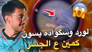 كمين ع الجسر مع لورد😱🔥PUBG MOBILE