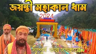 Jayanti Mahakal Dham 2024 | Jayanti Mahakal Mandir | Jayanti Baro Mahakal Trek | Buxa Tiger Reserved