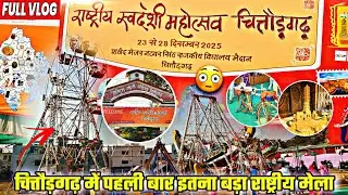 राष्ट्रीय स्वदेशी मेला चित्तौड़गढ़😍|Swadeshi Mela Chittorgarh|Swadeshi Mela|National Swadeshi Fair