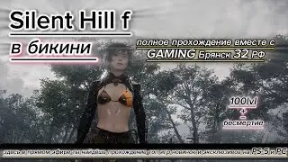 SILENT HILL f (2025)➤100%lvl бесмертный➤Часть3➤[2K на видеокарте msi GeForce RTX 4070 VENTUS 3X E O