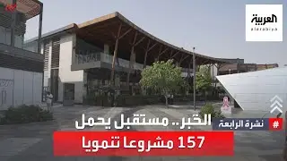 الخُبر.. مستقبل يحمل 157 مشروعا تنمويا