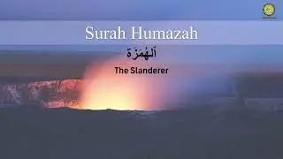 Surah Al-Humazah (سورة الهمزة) - Powerful Protection from Backbiting & Slander | Quran Recitation