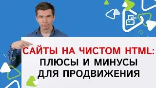 Возможно ли SEO продвижение сайтов на чистом html?