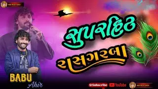 Babu ahir - raas garba - gujrati song - new garba - gujrati geeto #song #video #new 