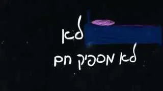 עומרי 69 סגל מארח את בומרנג - החיבוק שלך | הקליפ הרשמי