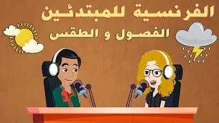 تعلم الفرنسية للمبتدئين 🇫🇷 | بودكاست🌞🍂 الفصول و الطقس❄️🌸 بالفرنسية (A1)