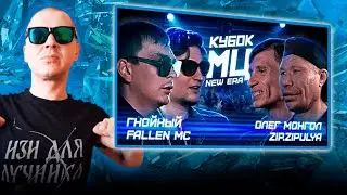 РЕАКЦИЯ ЛУЧНИКА НА КУБОК МЦ: ГНОЙНЫЙ х FALLEN MC vs ОЛЕГ МОНГОЛ х ZIP.ZIPULIA | DANCE BARS (NEW ERA)