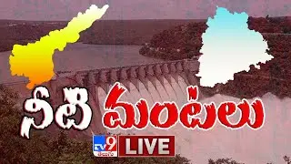 నీటి మంటలు LIVE || Krishna Water Row Heats UP - TV9 Digital