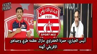 أنيس العياري: حمزة الخضراوي مازال عظمه طري وجماهير الافريقي ألهته
