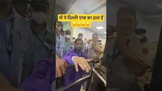 दिल्ली एम्स की दादागिरी #viral #shorts #youtubeshorts #aiims #aiimsdelhi #hospital