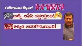 Sarileru Neekevvaru First Day 1 Collections Report | Mahesh Babu | Darbar 3 Days | Mr. B
