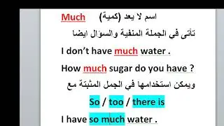 شرح الفرق بين many more much most alot of شرح قواعد اللغة الانجليزية