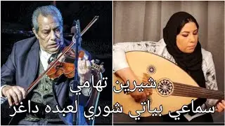 سماعي بياتي شوري لعبده داغر عزف شيرين تهامي