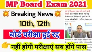 MP board exam news today। MP board exam cancelled। MP board exam News । मप्र बोर्ड परीक्षा हुई रद्द