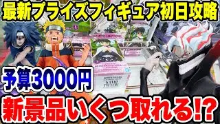 【クレーンゲーム】最新プライズ初日攻略！予算3000円で何個取れる！？まさかの結末に…🔥