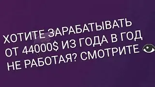 Как зарабатывать от 44000$ из года в год удалённо не работая?