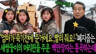 “엄마가 죽기전에 준거에요, 빨리줘요!”폐지줍는 세쌍둥이의 머리핀을 주운 백만장자는 통곡하는데ㅣ시니어사연ㅣ인생사연ㅣ인생이야기