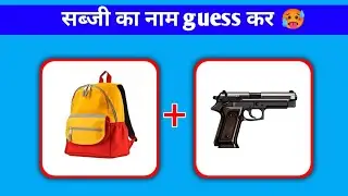 सब्जी का नाम🥵 guess कर ll guess the vegetable name ll guess the challenge 