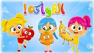 اغنية الفواكه الجديدة ومجموعة اغاني اطفال قناة دودو #فواكه #خضروات