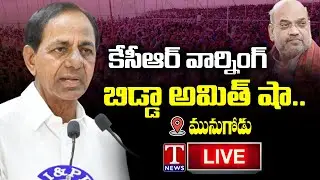CM KCR LIVE : KCR Public Meeting at Munugode | TRS Praja Deevena Sabha | T News