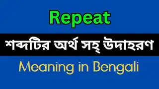 Repeat Meaning in Bengali/Repeat Mane Ki, Repeat Explain in Bengali
