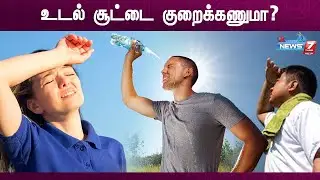 உடல் சூட்டை குறைக்கணுமா?|  How to Reduce Body Heat |Dr.Jayaroopa