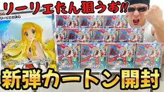 【ポケカ】話題のリーリエの決心(SAR)狙って新弾「メガブレイブ」を１カートン開封した結果ｯｯ・・！！！！！！！！！！！！