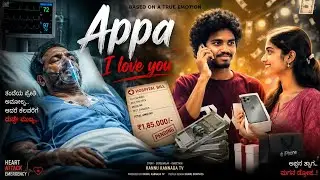 // ಅಪ್ಪ ಐ ಲವ್ ಯು♥️Kannada Short Film// ( Kannu Bijapur )@KANNUKANNADATV1 