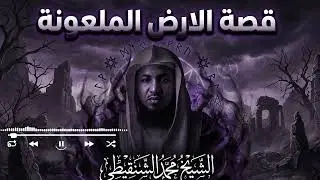 لماذا لُعنت هذه الأرض؟ | قصة مرعبة بأسلوب الشنقيطي