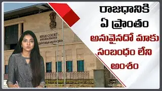 High Court Key Statement on AP Capital Amaravathi | Nidhi Tv