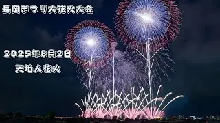 【天地人花火】長岡花火2025 8月2日 「Ten chi jin Fireworks」 Nagaoka Fireworks Festival in Japan 4K