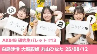 「AKB48研究生パレット」#13 白鳥沙怜 大賀彩姫 丸山ひなた 25/08/12