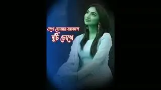 Ogo Tomar Akash Duti Chokhe | Romantic Bengali Song | Female Voice | New Love Song 2026