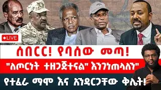ሰበርር‼️  የባሰው መጣ‼️ 