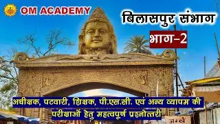 Chhattisgarh  Bilaspur division tourist places mcq 25 part 2 : Om Academy Cgpsc & Cgvyapam