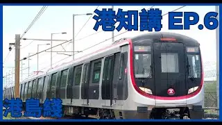 港知講 EP.6 港鐵港島綫