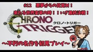 【クロノ・トリガー #12】悪夢からの目覚め！来たる世界変革の時！！いざ最終決戦！！！【音滝ビーゴ／RPG実況】
