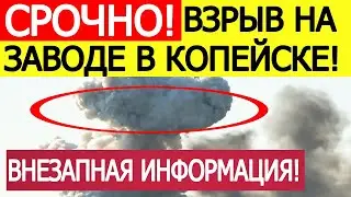 Explosion at the Kopeysk plant! A UAV claim has been made!