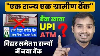 BIG NEWS ! One State One RRB Bank | Bihar Gramin Bank | New Gramin Bank News | Gramin Bank Merger