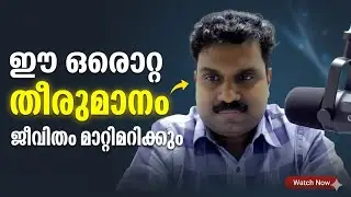 ഈ ഒരു തീരുമാനം ജീവിതം മാറ്റിമറിക്കും #viral #motivation #success #inspiration 