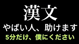 【漢文】漢文やばい人＿助けます【共通テスト】【勉強法】