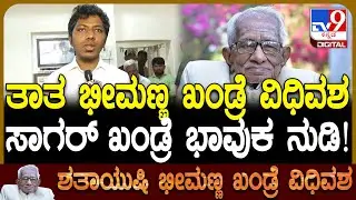 Bheemanna Khandre Passes Away: ತಾತನನ್ನ ಬಾಬಾ ಅಂತಾನೇ ಕರೀತಿದ್ರು.. ಮೊಮ್ಮಗ ಸಾಗರ್​ ಭಾವುಕ ನುಡಿ|#TV9D