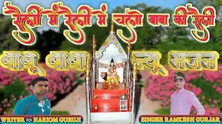 Singer ramkesh gurjar ki aavaj me Shri babu baba ka ek or bhajan