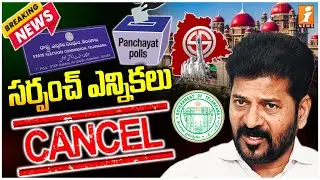 High Court Sensational Verdict About Telangana Sarpanch Elections 2025 | iNews