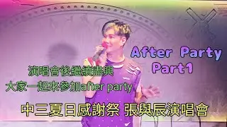After Party (part 1)  中三夏日感謝祭 張與辰演唱會 Vic Teo