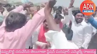 dappu vaainchi daruvu vesina telangana MLA RAJAYYA#adnnews7