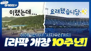 빈 땅에서 푸른 함성이 가득 찬 '삼성라이온즈파크' 가 되기까지🗓️ㅣTBC뉴스 #라이온즈아카이브📁